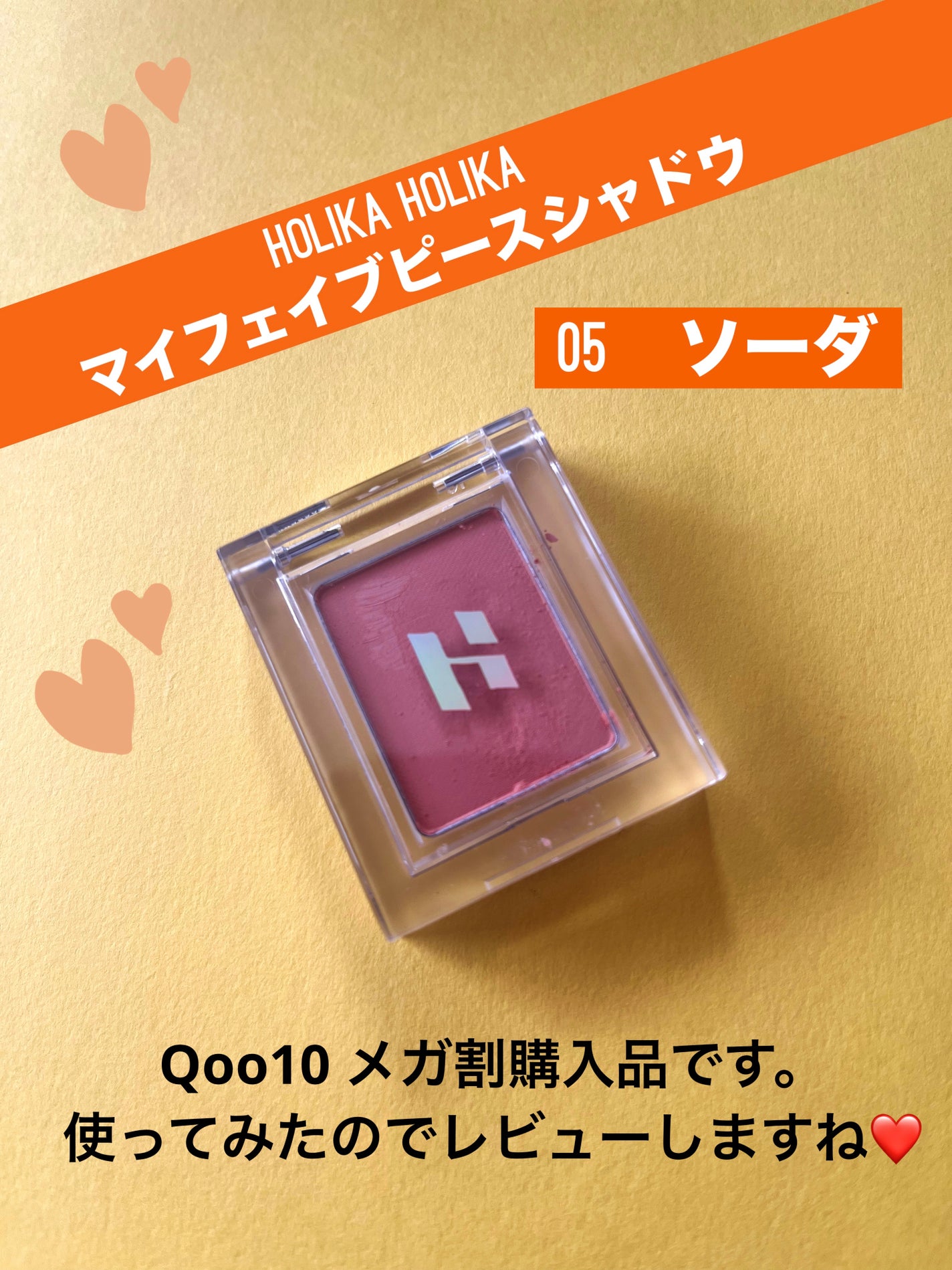 マイフェイブピースアイシャドウ/HOLIKA HOLIKA/単色アイシャドウを使ったクチコミ(1枚目)