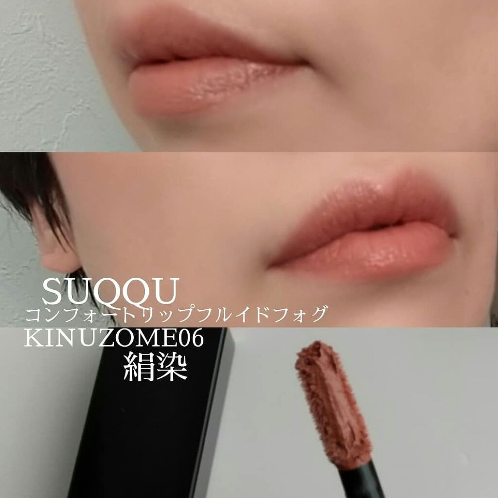 コンフォート リップ フルイド フォグ 06 絹染 -KINUZOME/SUQQU/口紅を使ったクチコミ（1枚目）