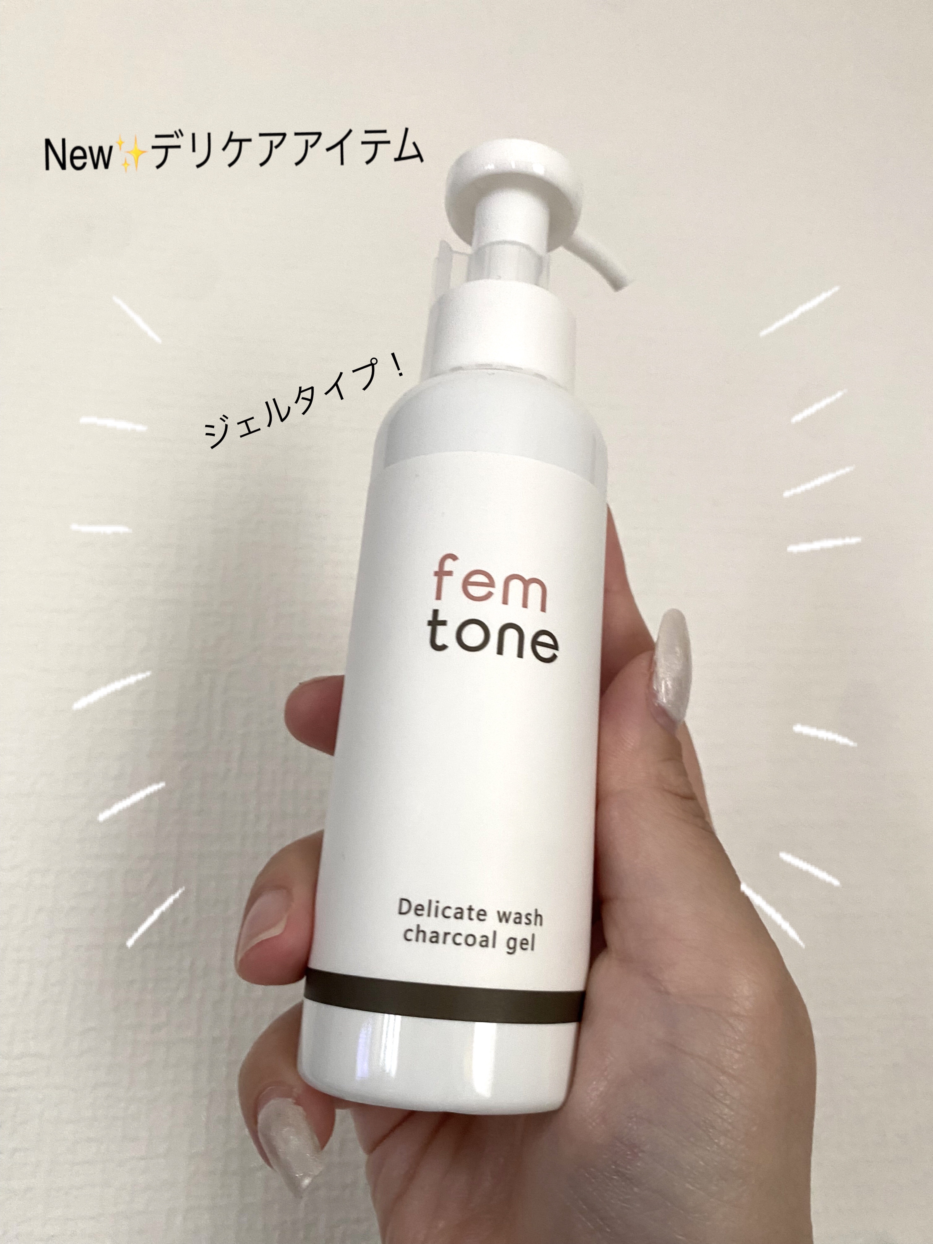 デリケートウォッシュ チャコールジェル/fem tone/デリケートゾーンケアを使ったクチコミ（1枚目）