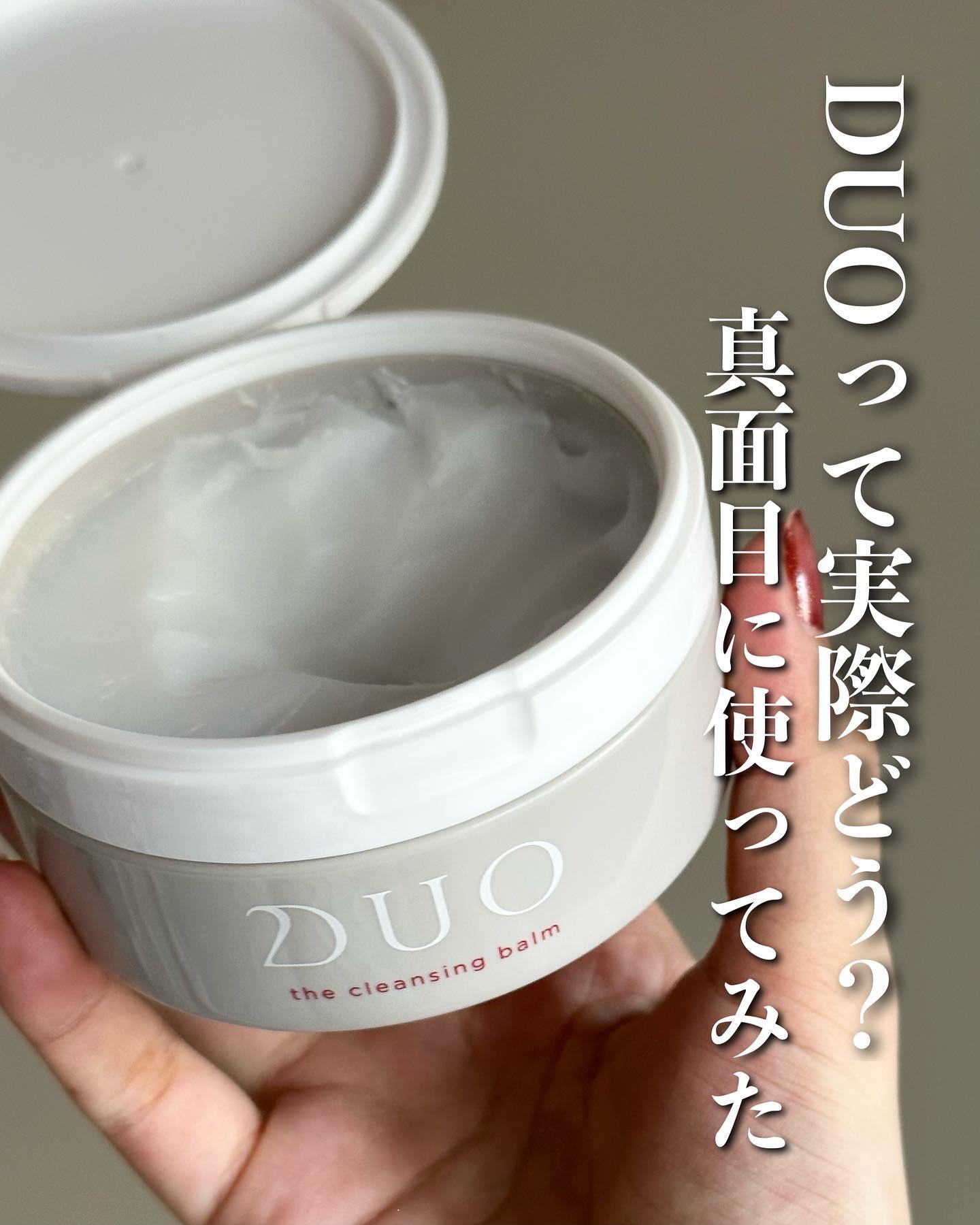 デュオ ザ クレンジングバーム/DUO/クレンジングバームを使ったクチコミ（1枚目）