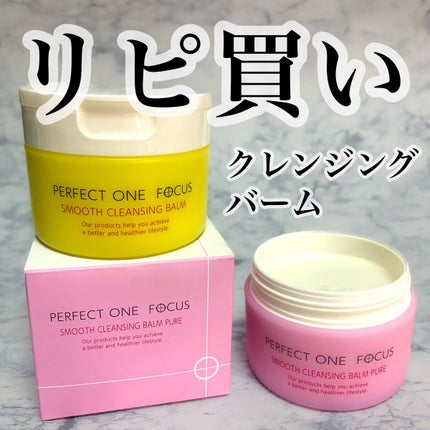 スムースクレンジングバーム/PERFECT ONE FOCUS/クレンジングバームを使ったクチコミ(1枚目)