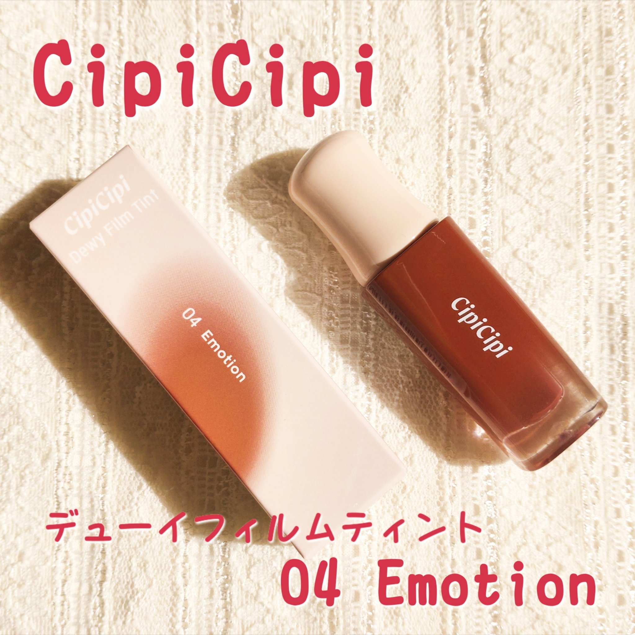 デューイフィルムティント 04 エモーション/CipiCipi/リップティントを使ったクチコミ（1枚目）