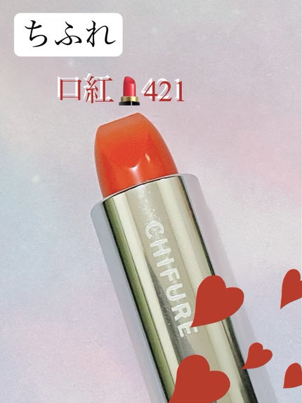 口紅(詰替用)/ちふれ/口紅を使ったクチコミ(1枚目)