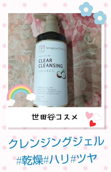クリアクレンジング ココナッツ/世田谷コスメ/クレンジングジェルを使ったクチコミ(1枚目)
