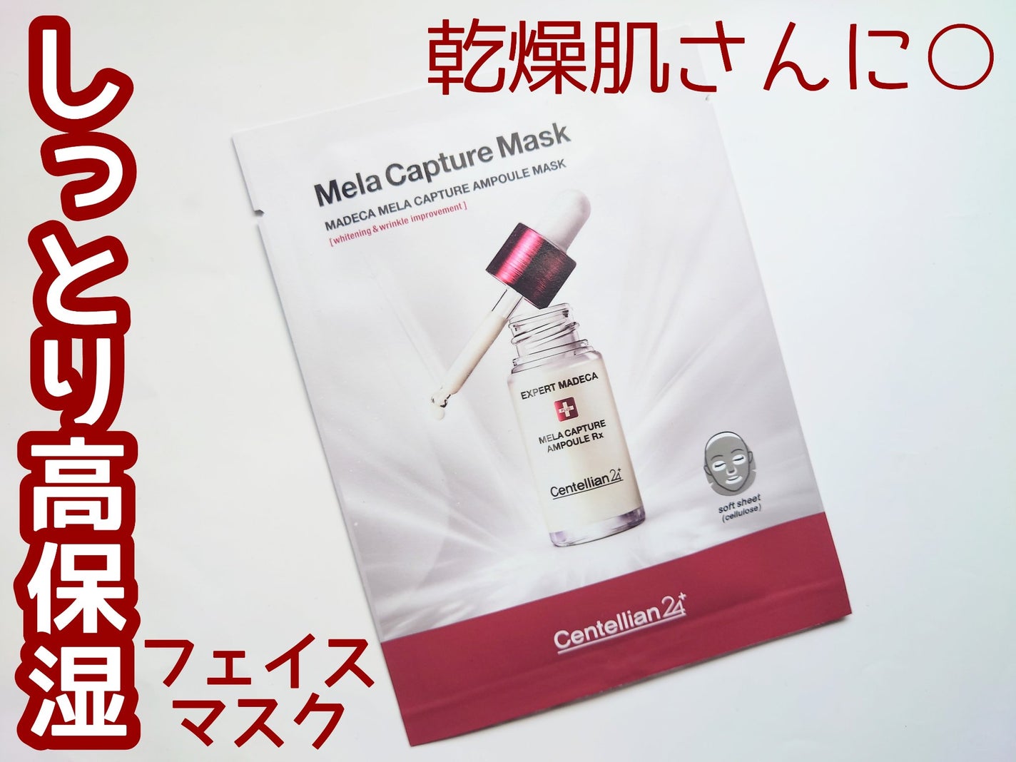 マデカ メラキャプチャー アンプルマスク/センテリアン24/シートマスク・パックを使ったクチコミ(1枚目)
