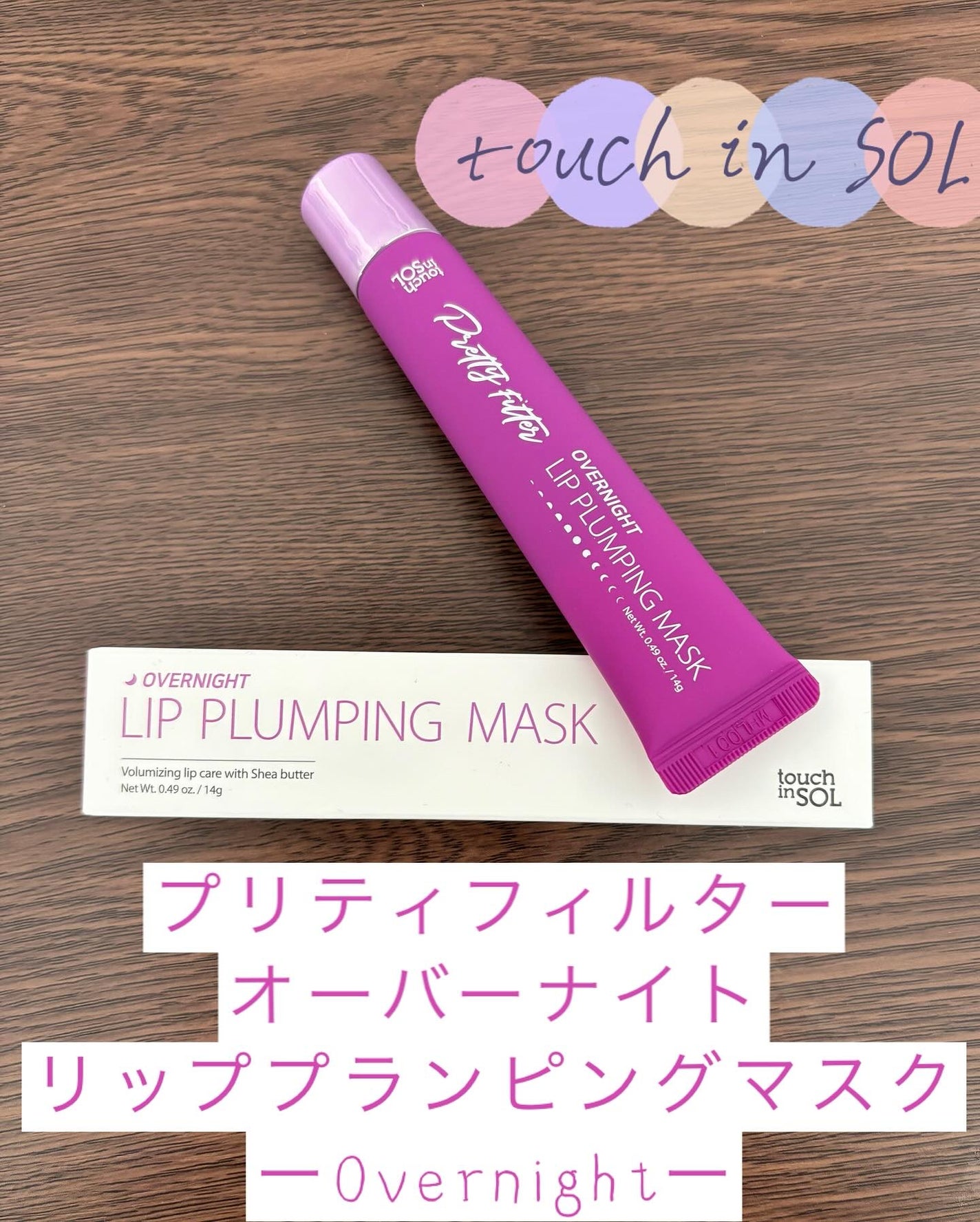 プリティフィルターオーバーナイトリッププランピングマスク/touch in SOL /リップマスクを使ったクチコミ(1枚目)