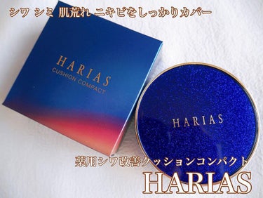 HARIAS クッションファンデ ハリアスのクチコミ「メイクをしながら、
シワやくすみ、ニキビをしっかりカバー
⁡
⁡
💙「HARIAS 薬用シワ改.....」（1枚目）