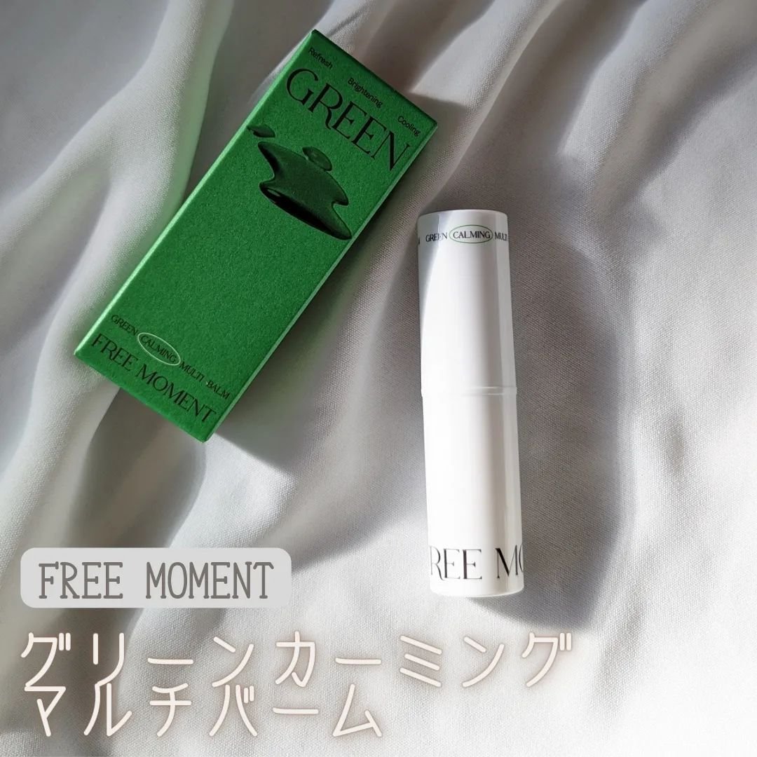 グリーン カーミングマルチバーム/Free Moment /フェイスバームを使ったクチコミ（1枚目）