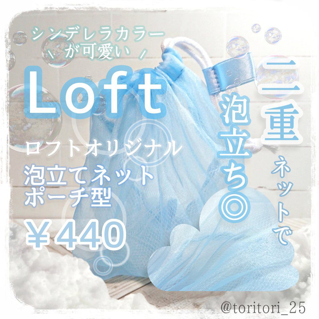 泡立てネット ポーチ型/ロフトオリジナル/その他スキンケアグッズを使ったクチコミ(2枚目)