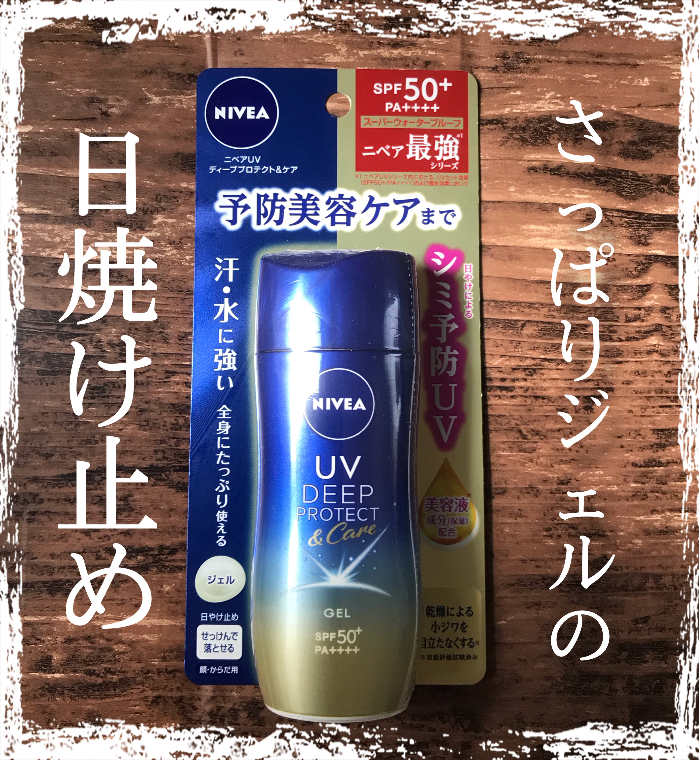 ニベアUV ディープ プロテクト＆ケア ジェル/ニベア/日焼け止めジェルを使ったクチコミ（1枚目）