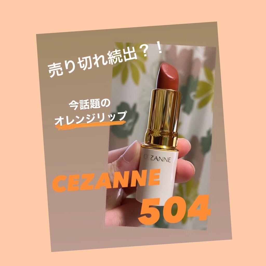 ラスティング リップカラーN/CEZANNE/口紅を使ったクチコミ(1枚目)