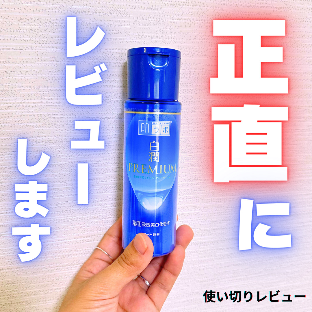 白潤プレミアム薬用浸透美白化粧水/肌ラボ/化粧水を使ったクチコミ（1枚目）