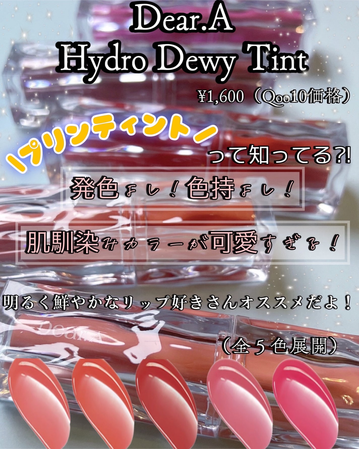 ハイドロデュイティント/Dear.A/リップティントを使ったクチコミ(1枚目)