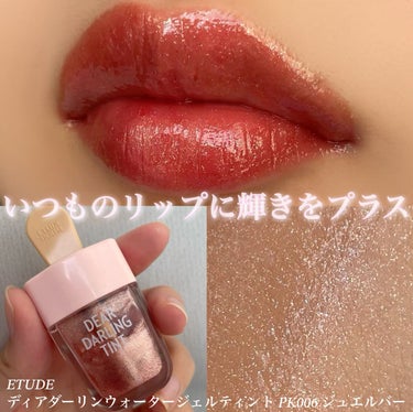 ディアダーリン ウォータージェルティント （アイスティント）/ETUDE/口紅を使ったクチコミ（1枚目）