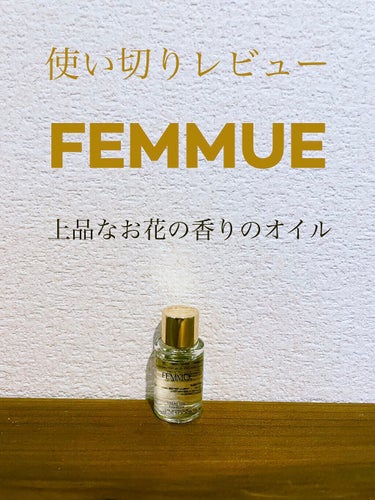 アイディアルオイル 【WEB限定】トラベルサイズ 10mL/FEMMUE/フェイスオイルを使ったクチコミ（1枚目）