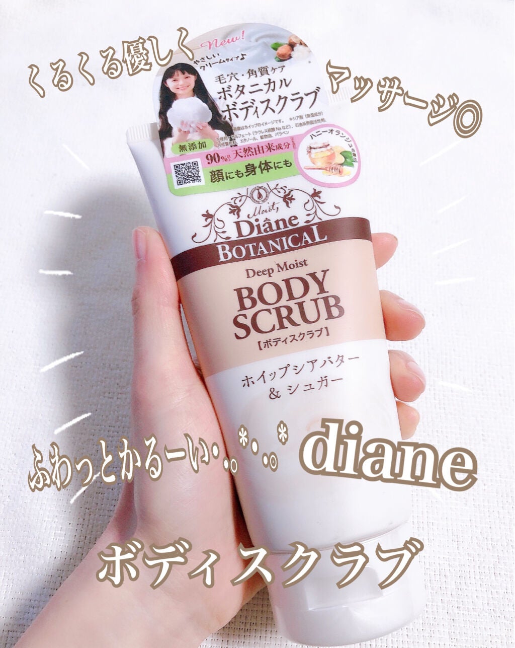 ハニーオランジュの香り/ボディスクラブ/ダイアン/ボディスクラブを使ったクチコミ(1枚目)