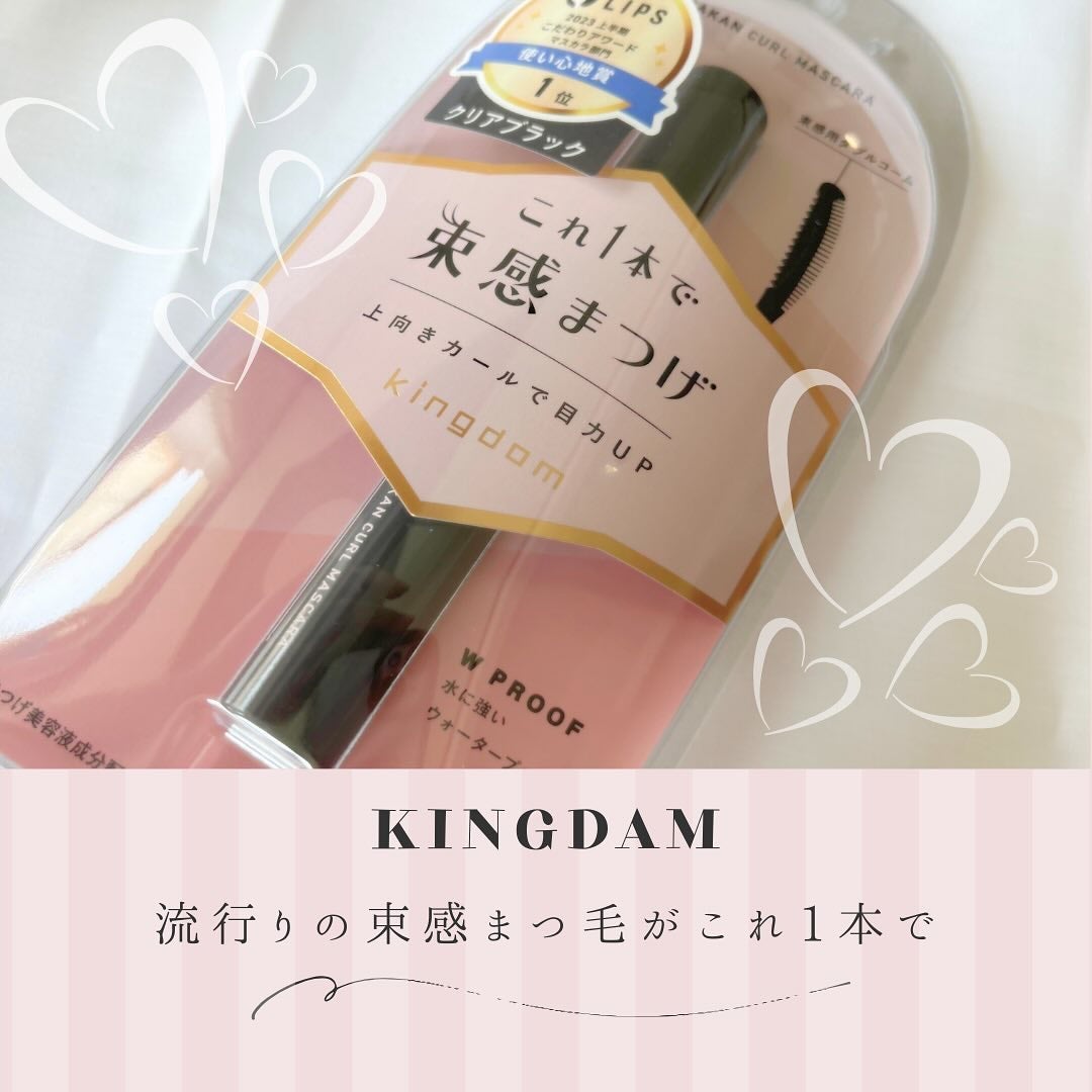 キングダム 束感カールマスカラ/キングダム/マスカラを使ったクチコミ(1枚目)