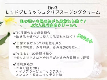 レッドブレミッシュ クリアスージングクリーム/Dr.G/フェイスクリームを使ったクチコミ（2枚目）