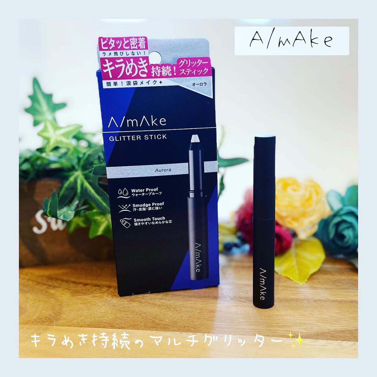 エーメイク グリッタースティック/A/mAke/グリッターを使ったクチコミ(1枚目)