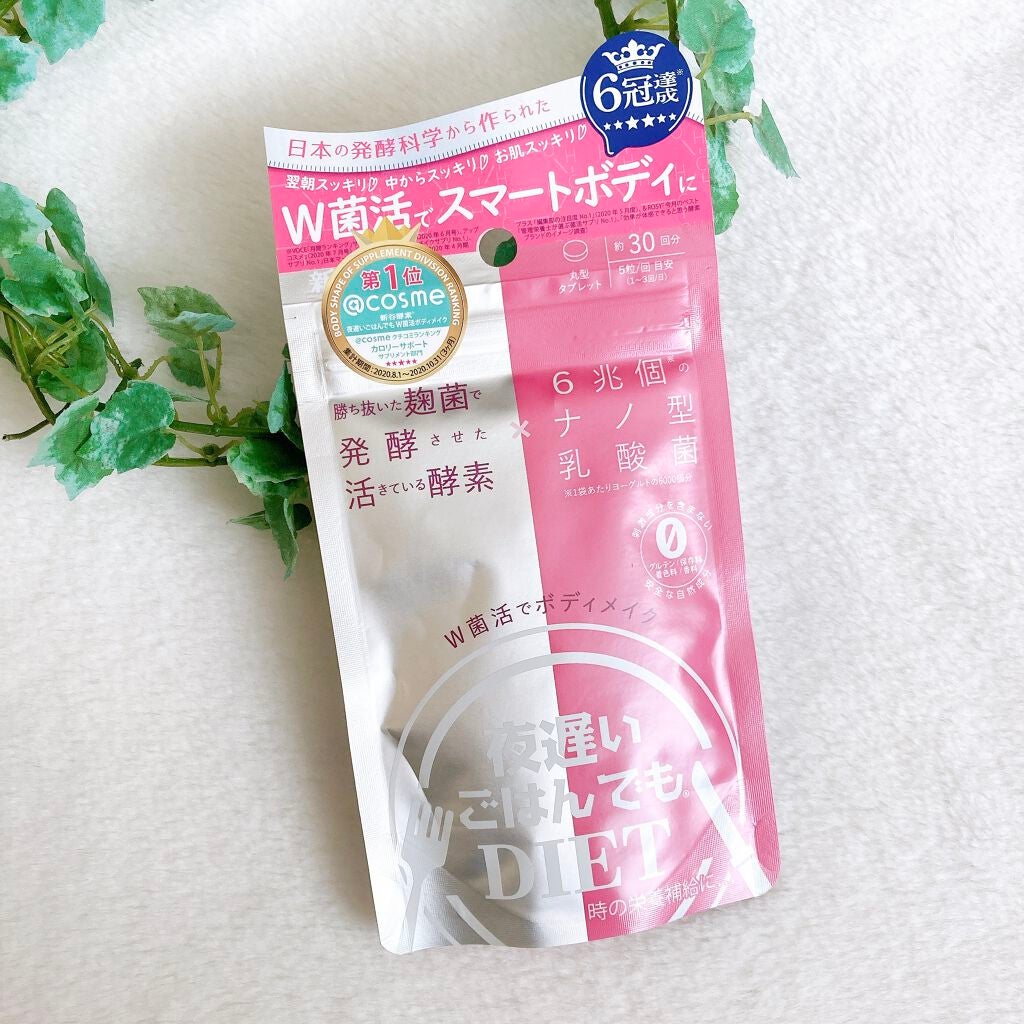 夜遅いごはんでも W菌活ボディメイク/新谷酵素/ボディサプリメントを使ったクチコミ(1枚目)