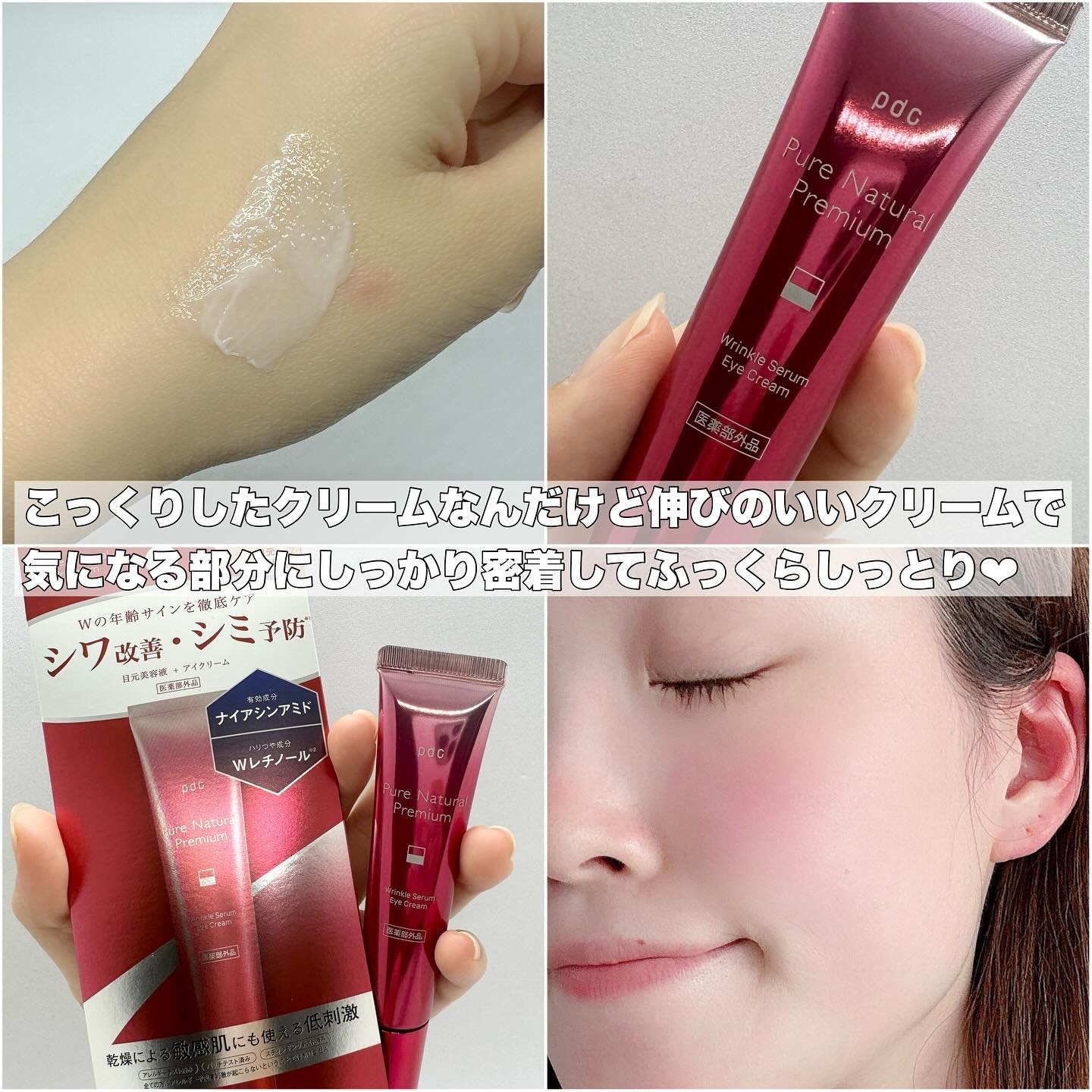 ピュア ナチュラル プレミアム リンクルセラム アイクリーム【医薬部外品】/pdc/アイケア・アイクリームを使ったクチコミ（3枚目）