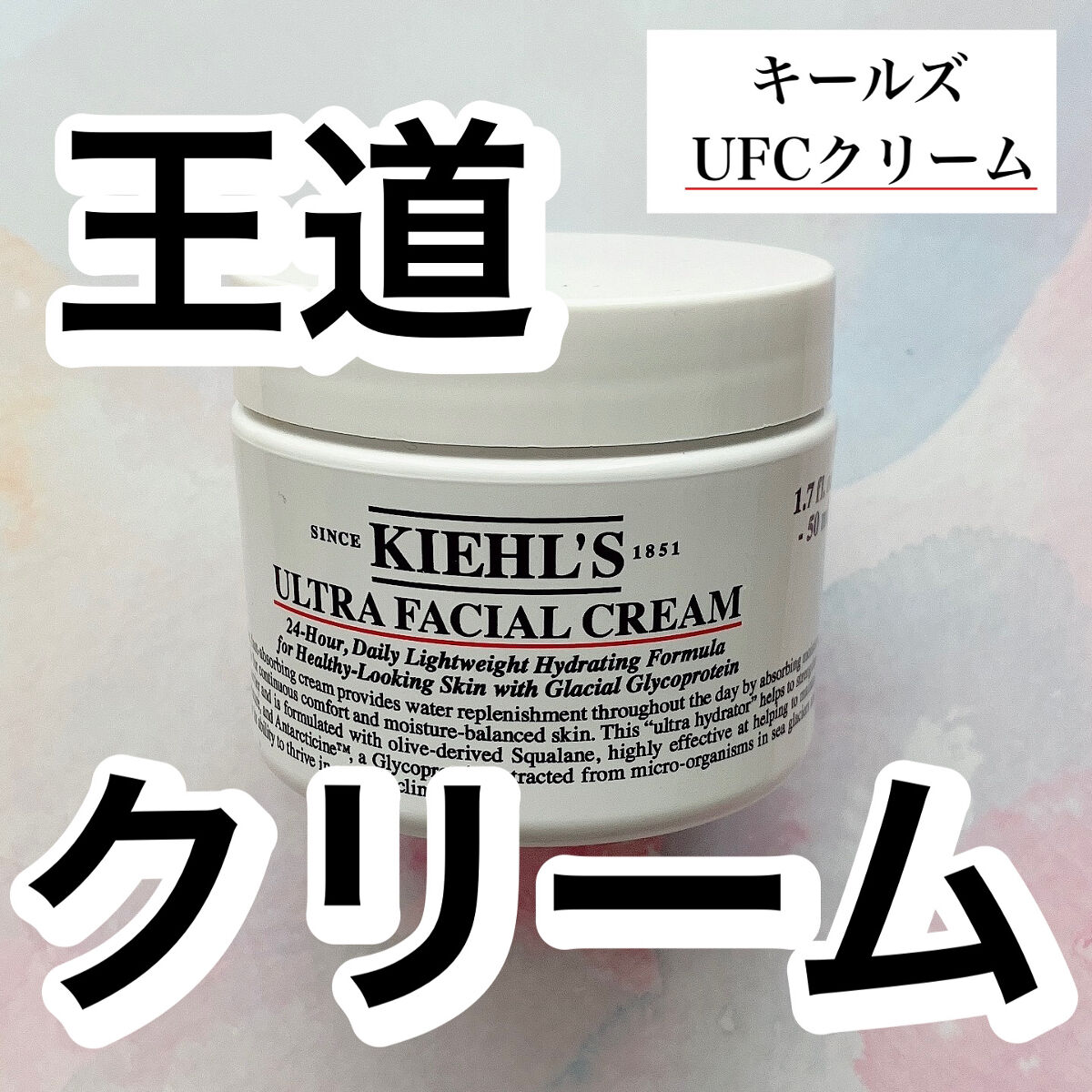 クリーム UFC/Kiehl's/フェイスクリームを使ったクチコミ（1枚目）