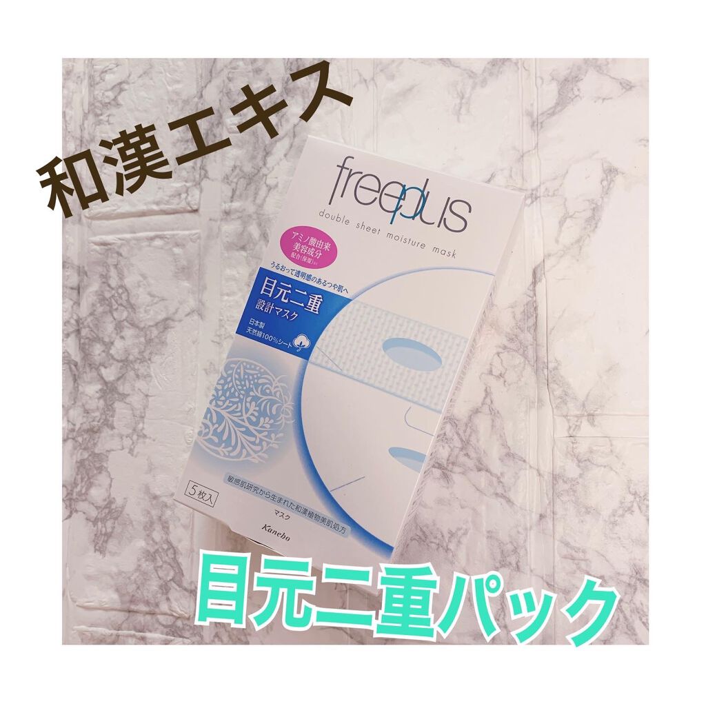 ダブルシートモイスチャーマスク/フリープラス/シートマスク・パックを使ったクチコミ(1枚目)