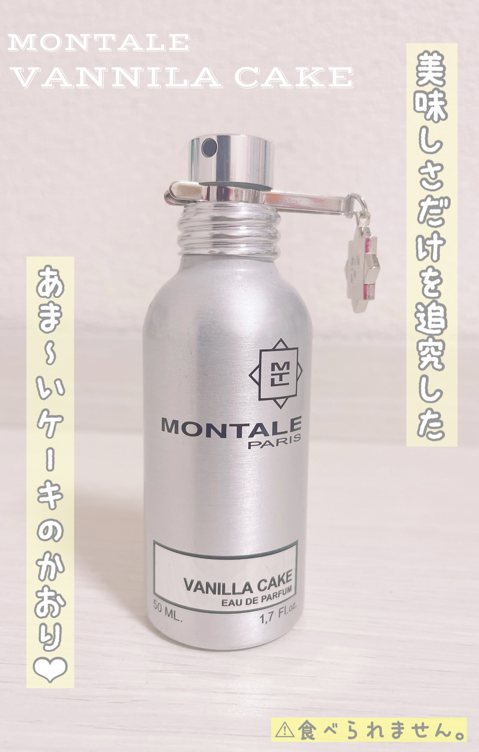 試してみた】バニラケーキ EDP MONTALE（モンタル）のリアルな口コミ