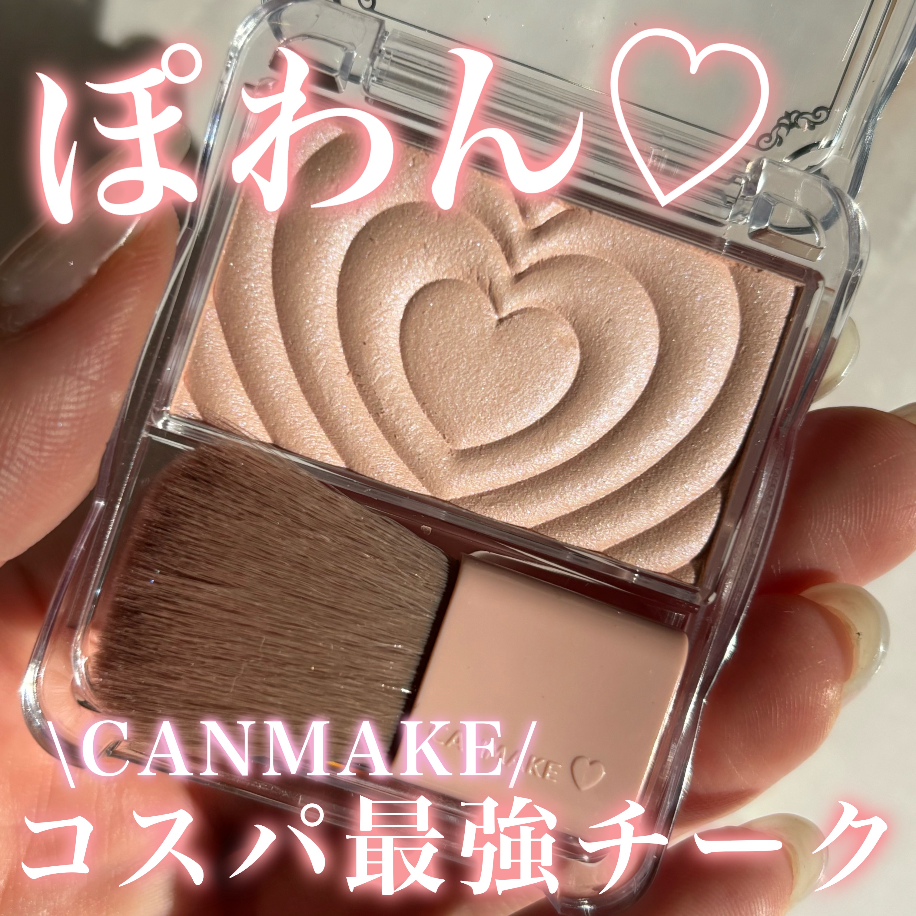 パウダーチークス/キャンメイク/パウダーチークを使ったクチコミ（1枚目）