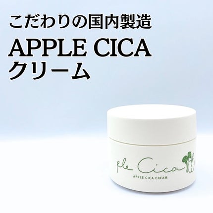 ple cica(プルシカ)/Apple cosme +natural /フェイスクリームを使ったクチコミ(1枚目)