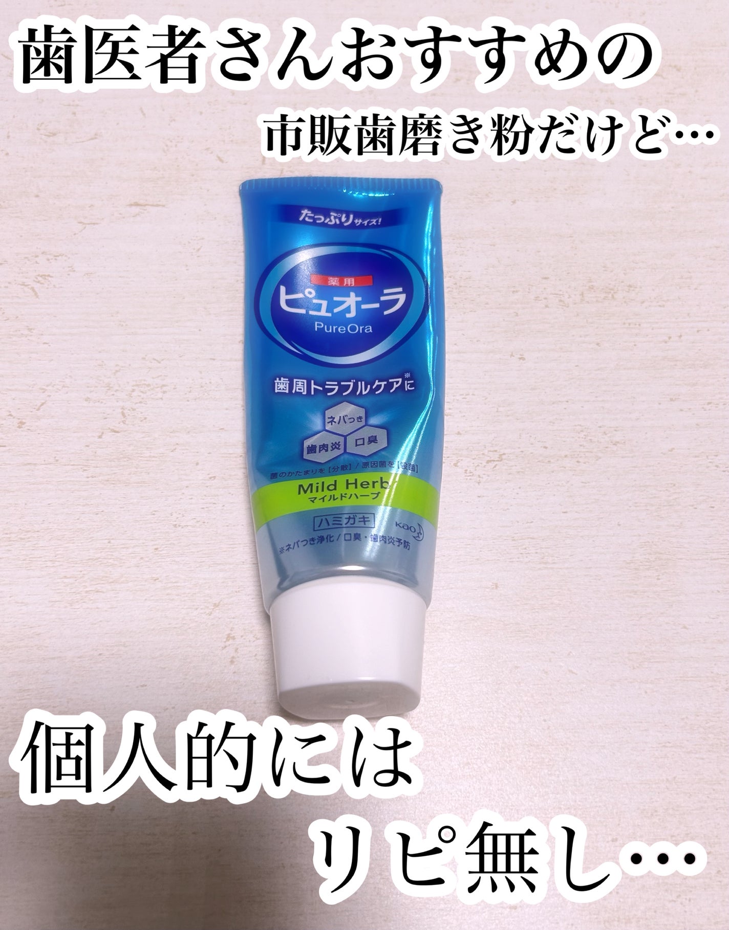 ピュオーラ 薬用ハミガキ/ピュオーラ/歯磨き粉を使ったクチコミ(1枚目)