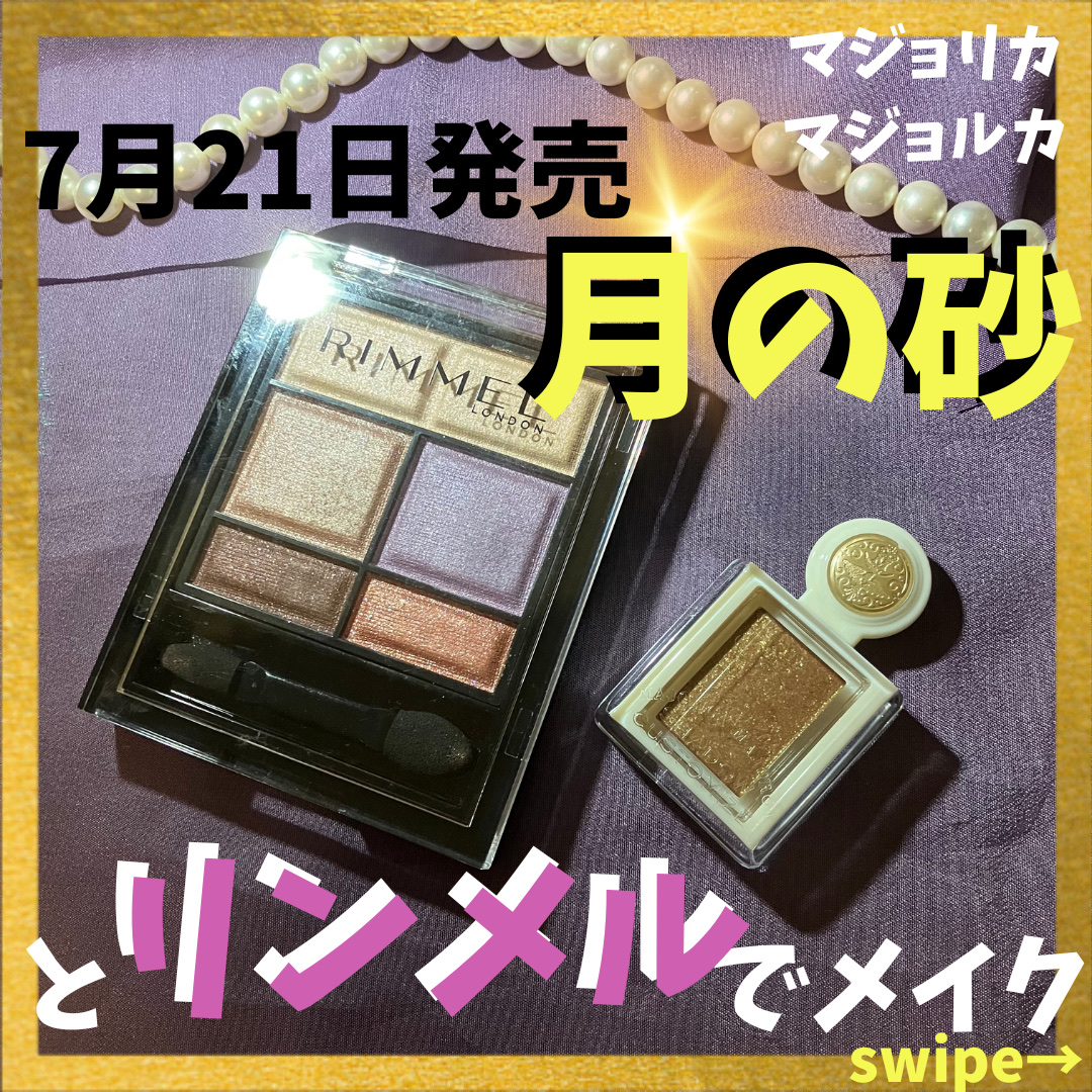 シャドーカスタマイズ　（ブリリアントグリッター）/MAJOLICA MAJORCA/グリッターを使ったクチコミ（1枚目）