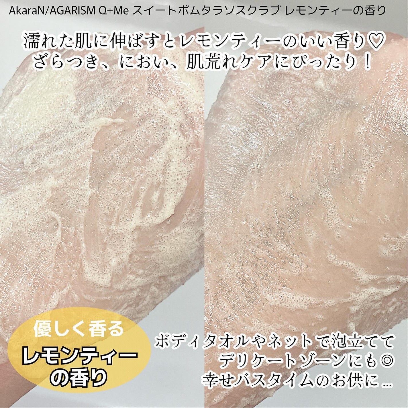 Q+Me スウィートボムタラソスクラブレモンティーの香り/AGARISM/バスト・ヒップケアを使ったクチコミ(3枚目)
