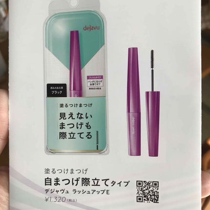 「塗るつけまつげ」自まつげ際立てタイプ/デジャヴュ/マスカラを使ったクチコミ(2枚目)