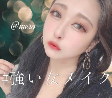 mero🧸🖤 on LIPS 「meroです🧸🖤今回はLIPSイベントである#強い女メイクの投..」（1枚目）