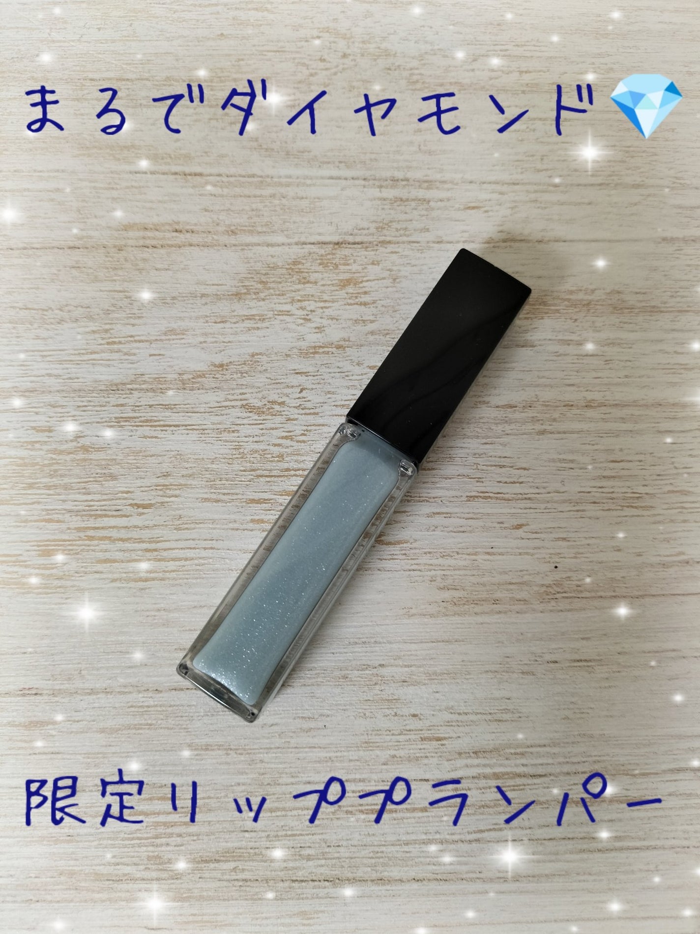 エッセンス リッププランパー/Visée/リッププランパーを使ったクチコミ(1枚目)