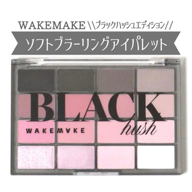 WAKEMAKE ソフトブラーリングアイパレット 16 BLACK HUSH BLURRING🩷🖤
⁡
⁡
【商品について】
大人気16色アイシャドウパレット🎨
⁡
粉質がふわふわで柔らかく使いやすいで