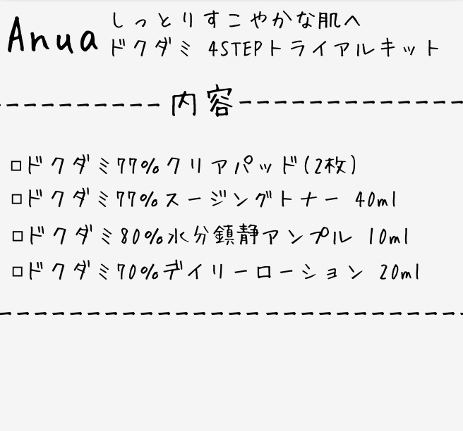 ドクダミスージングトライアルキット/Anua/トライアルキットを使ったクチコミ（2枚目）