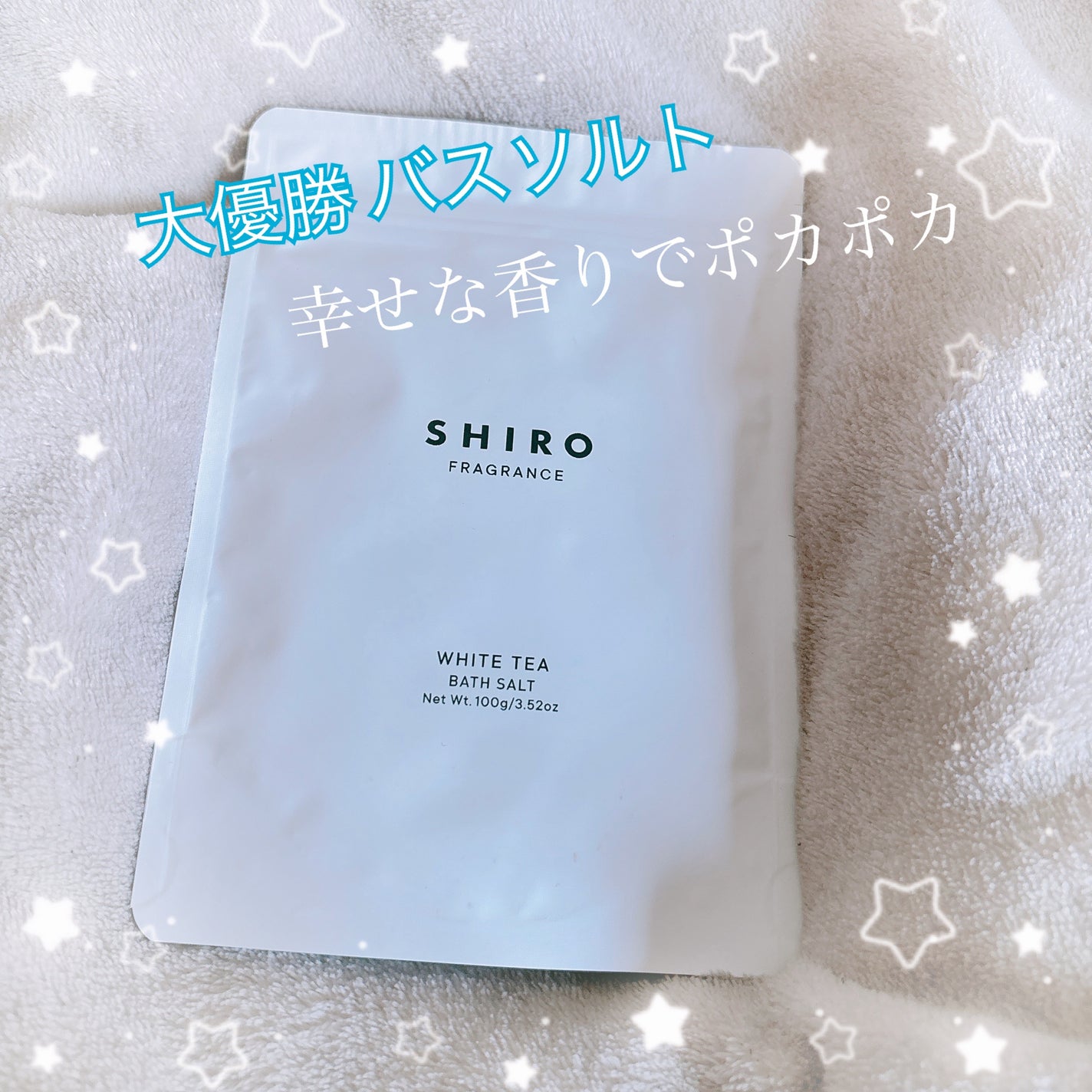 ホワイトティー バスソルト/SHIRO/無機塩系入浴剤を使ったクチコミ(1枚目)