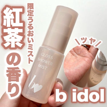 b idol グロスシャワーミストのクチコミ「【限定】紅茶の香りのうるおいミスト♡

数量限定
----------------------.....」（1枚目）