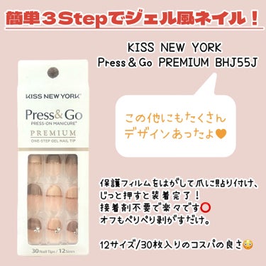 KISS NEW YORK Press＆Go PREMIUM (プレスアンドゴー プレミアム)のクチコミ「＼瞬間つけるジェルネイルチップレビュー💅🏻✨／
簡単３Step！つけて貼るだけのセルフジェルネ.....」（2枚目）