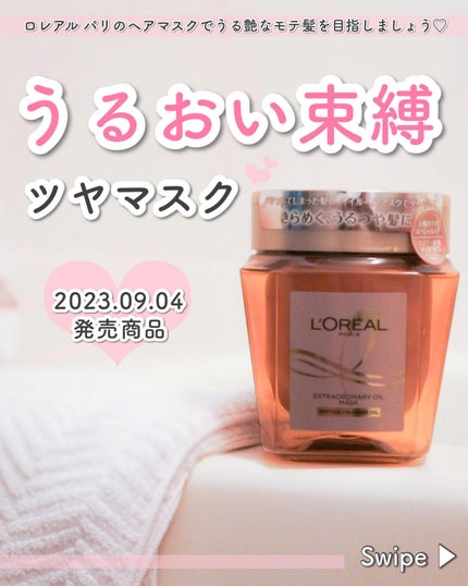 エクストラオーディナリー オイル ヘアマスク/ロレアル パリ/ヘアマスク・ヘアパックを使ったクチコミ(1枚目)
