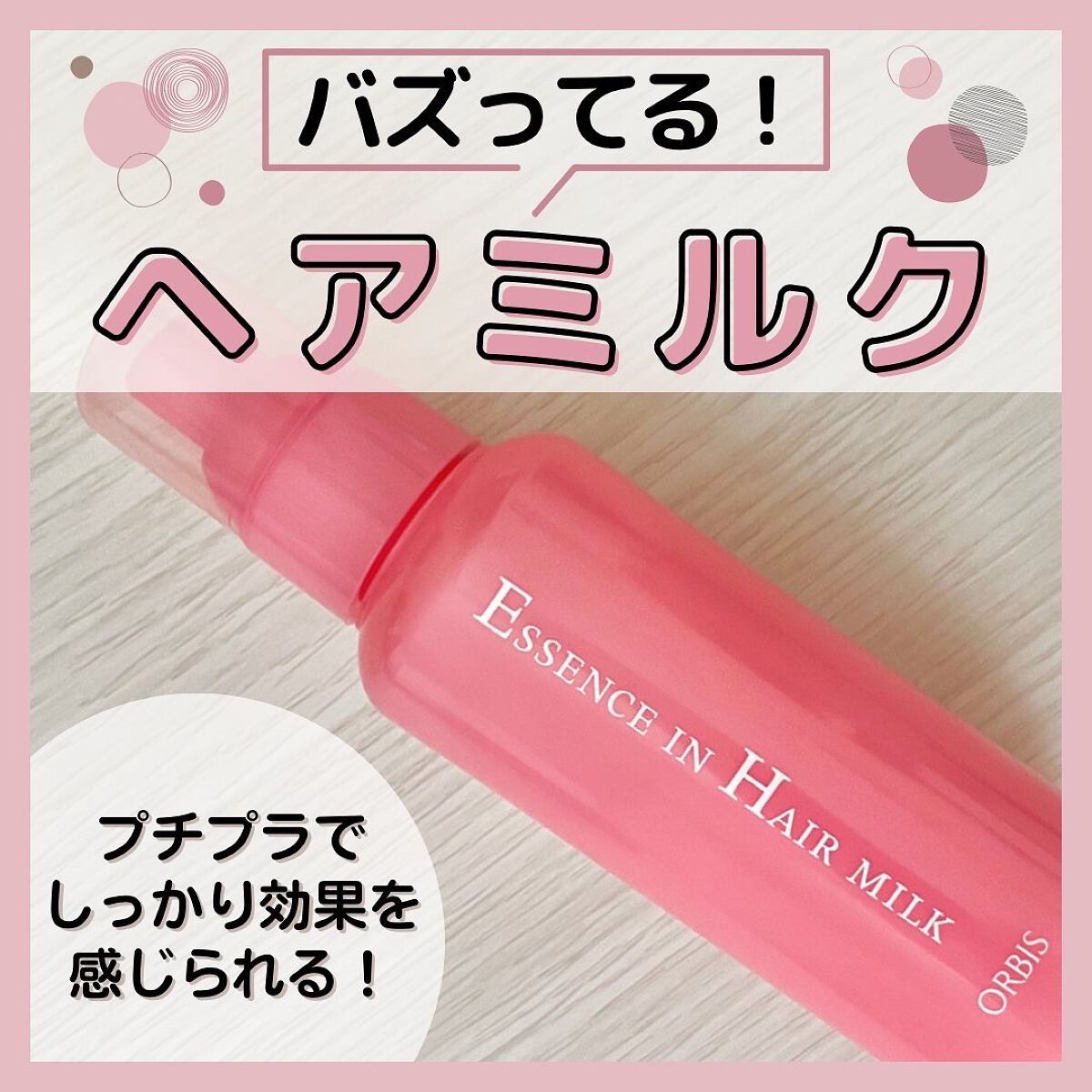 エッセンスインヘアミルク/オルビス/ヘアミルクを使ったクチコミ(1枚目)