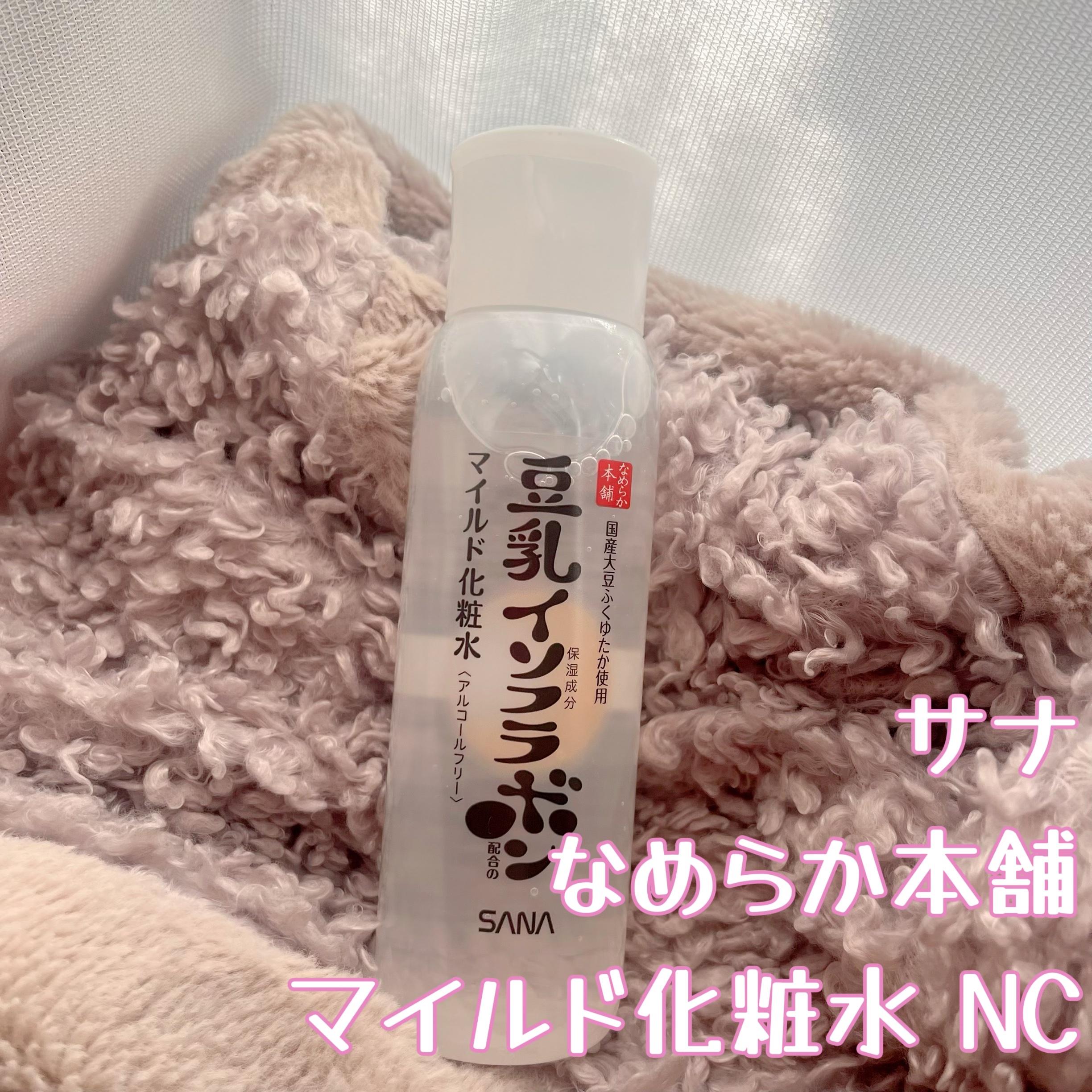 なめらか本舗 マイルド化粧水 NC 本体 200ml/なめらか本舗/化粧水を使ったクチコミ（1枚目）