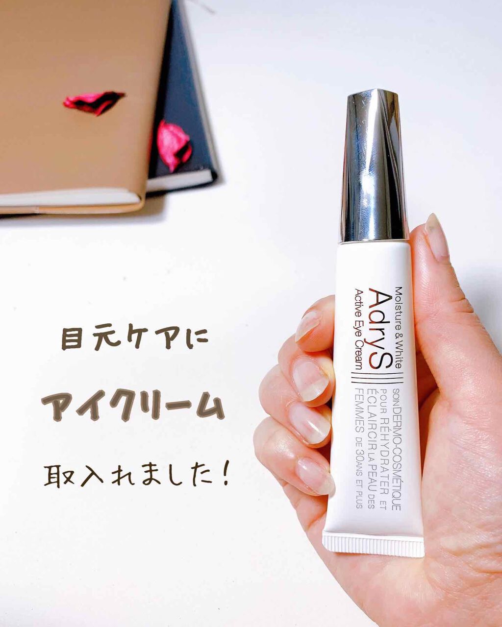 アクティブアイクリーム/AdryS/アイケア・アイクリームを使ったクチコミ（1枚目）