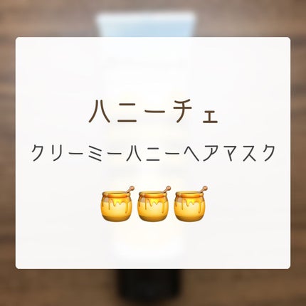 クリーミーハニー ヘアマスク/ハニーチェ/ヘアマスク・ヘアパックを使ったクチコミ(1枚目)