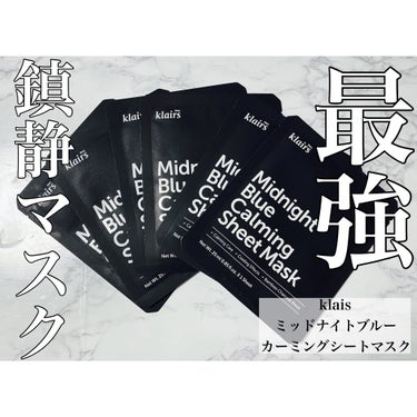 ミッドナイトブルーカーミングシートマスク(25ml)/Klairs/シートマスク・パックを使ったクチコミ（1枚目）