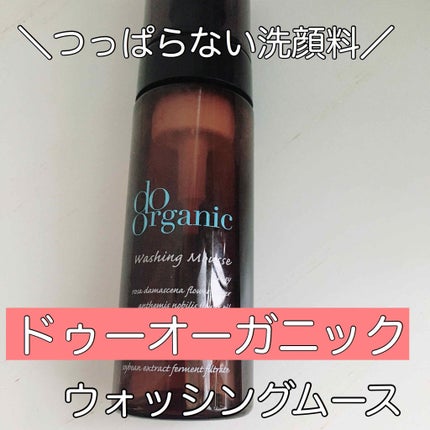 ウォッシング ムース/ドゥーオーガニック/泡洗顔を使ったクチコミ(1枚目)