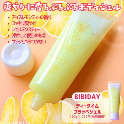 BIBIDAY TEA TIME フラッペジェル アイスレモンティーの香り /BIBIDAY/ボディローションを使ったクチコミ(2枚目)