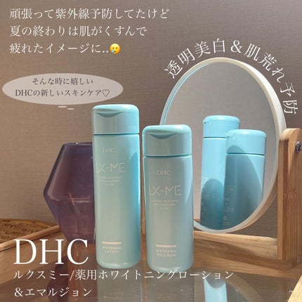 DHCルクスミー 薬用ホワイトニング ローション/DHC/化粧水を使ったクチコミ(2枚目)